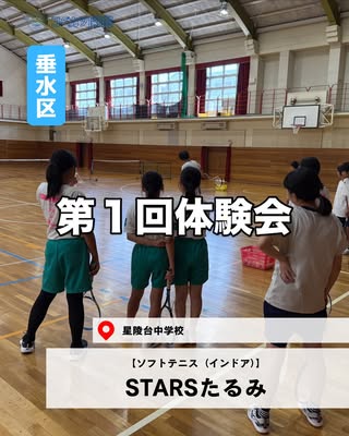STARSたるみ（垂水区・ソフトテニス（インドア））の紹介画像