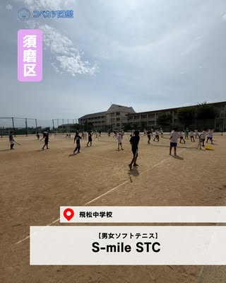 S-mile STC (スマイル　ソフトテニス クラブ)（須磨区・男女ソフトテニス）の紹介画像