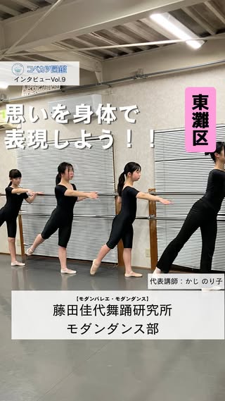 藤田佳代舞踊研究所モダンダンス部のコーチインタビュー動画