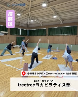 treetreeヨガピラティス部（須磨区・ヨガ・ピラティス）の紹介画像