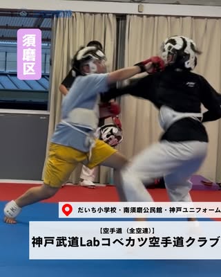神戸武道Labコベカツ空手道クラブ（須磨区・空手道（全空連））の紹介画像