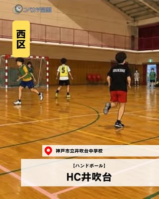 HC井吹台（西区・ハンドボール）の紹介画像