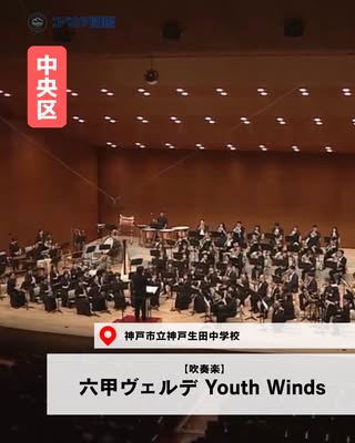六甲ヴェルデ Youth Winds（中央区・吹奏楽）の紹介画像