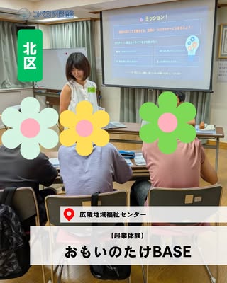 おもいのたけBASE（北区・起業体験）の紹介画像
