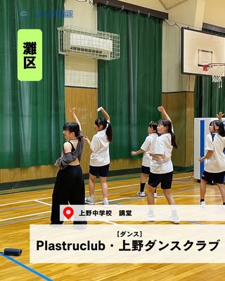 Plastruclub・上野ダンスクラブ（灘区・ダンス）の紹介画像