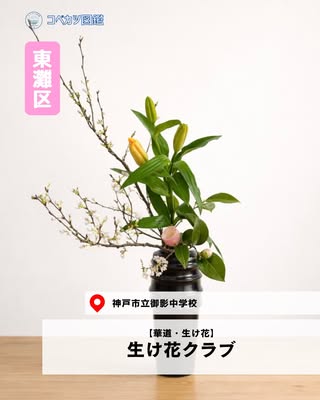 生け花クラブ（東灘区・華道・生け花）の紹介画像