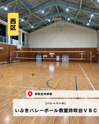 いぶきバレーボール教室井吹台ＶＢＣ（西区・バレーボール）の紹介画像