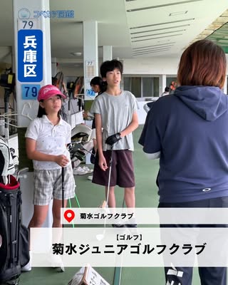 菊水ジュニアゴルフクラブ（兵庫区・ゴルフ）の紹介画像