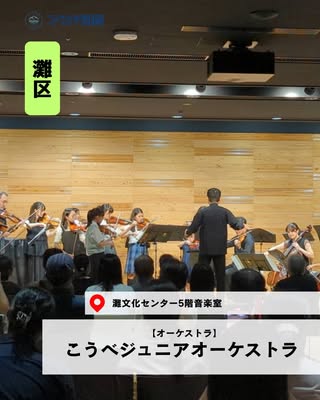 こうべジュニアオーケストラ（灘区・オーケストラ）の紹介画像