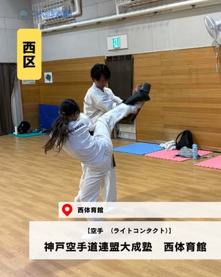 神戸空手道連盟大成塾　西体育館（西区・空手　（ライトコンタクト））の紹介画像