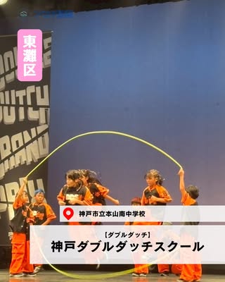 神戸ダブルダッチスクール（東灘区・ダブルダッチ）の紹介画像