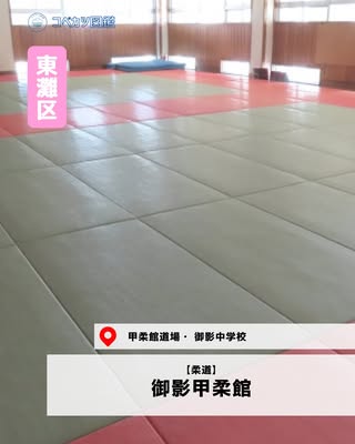 御影甲柔館（東灘区・柔道）の紹介画像