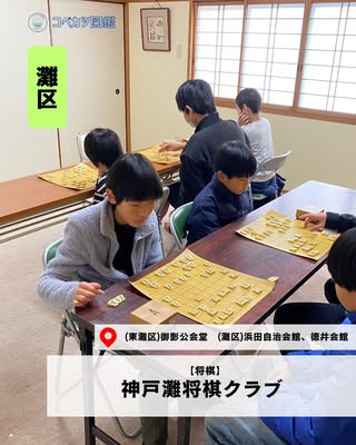 神戸灘将棋クラブ（灘区・将棋）の紹介画像