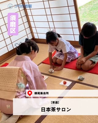 日本茶サロン（須磨区・茶道）の紹介画像