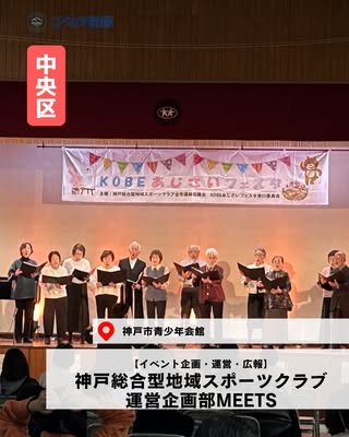 神戸総合型地域スポーツクラブ運営企画部MEETS（中央区・イベント企画・運営・広報）の紹介画像