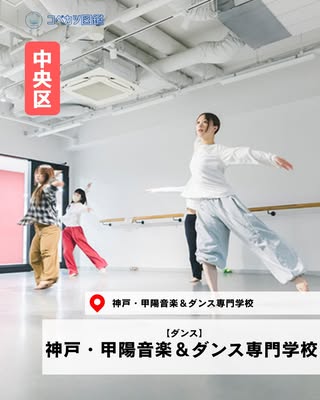神戸・甲陽音楽＆ダンス専門学校（中央区・ダンス）の紹介画像