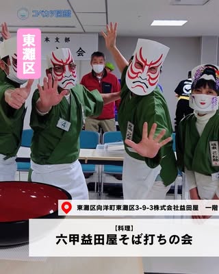 六甲益田屋そば打ちの会（東灘区・料理（そば打ち））の紹介画像