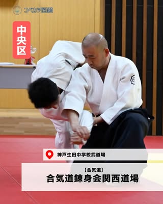合気道錬身会関西道場（中央区・合気道）の紹介画像