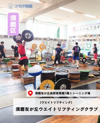 須磨友が丘ウエイトリフティングクラブ（須磨区・ウエイトリフティング）の紹介画像
