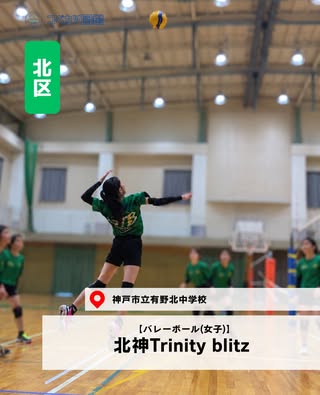 北神Trinity blitz（北区・バレーボール(女子)）の紹介画像