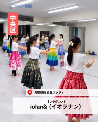iolan& (イオラナン)（中央区・フラダンス）の紹介画像