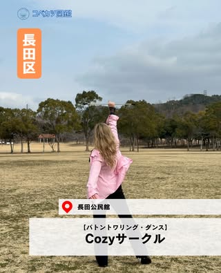 Cozyサークル（長田区・バトントワリング・ダンス）の紹介画像