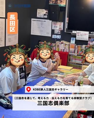 三国志倶楽部（長田区・三国志を通じて、考える力・伝える力を育てる体験型クラブ）の紹介画像