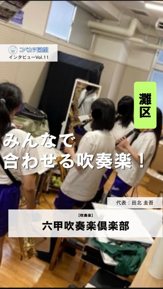 六甲吹奏楽倶楽部のコーチインタビュー動画