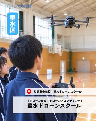 垂水ドローンスクール（垂水区・ドローン操縦・ドローンプログラミング）の紹介画像