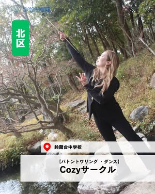 Cozyサークル（北区・バトントワリング ・ダンス）の紹介画像