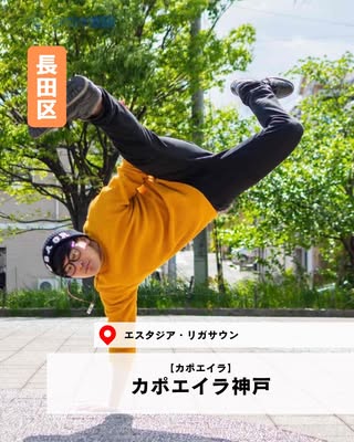 カポエイラ神戸（長田区・カポエイラ）の紹介画像