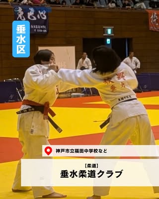 垂水柔道クラブ（垂水区・柔道）の紹介画像