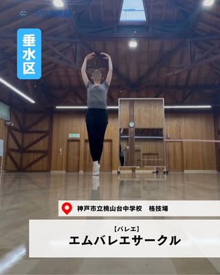 エムバレエサークル（垂水区・バレエ）の紹介画像