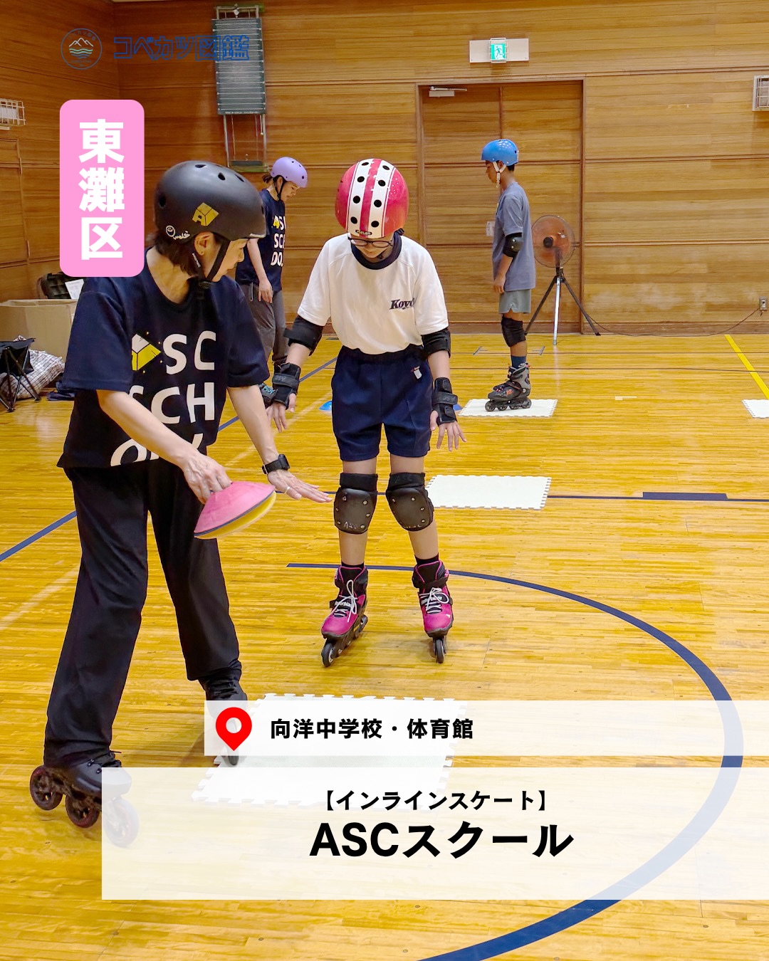 ASCスクール（東灘区・インラインスケート）の紹介画像