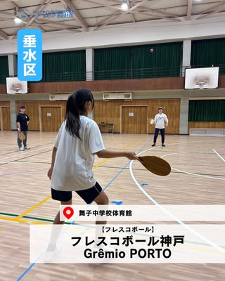フレスコボール神戸Grêmio PORTO（垂水区・フレスコボール）の紹介画像