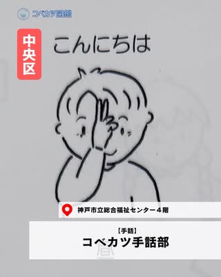 コベカツ手話部（中央区・手話）の紹介画像