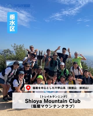 Shioya Mountain Club（塩屋マウンテンクラブ）（垂水区・トレイルランニング）の紹介画像
