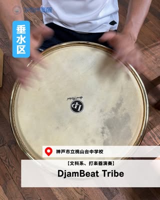 DjamBeat Tribe（垂水区・文科系、打楽器演奏）の紹介画像