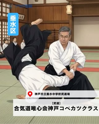 合気道唯心会神戸コベカツクラス（垂水区・武道）の紹介画像