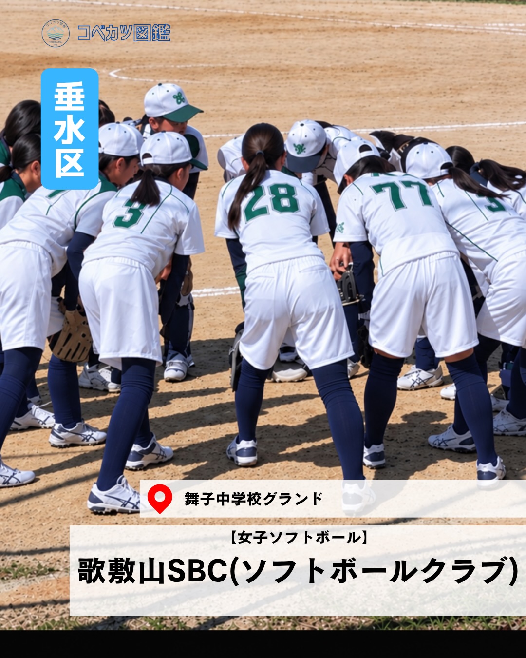 歌敷山SBC(ソフトボールクラブ)（垂水区・女子ソフトボール）の紹介画像